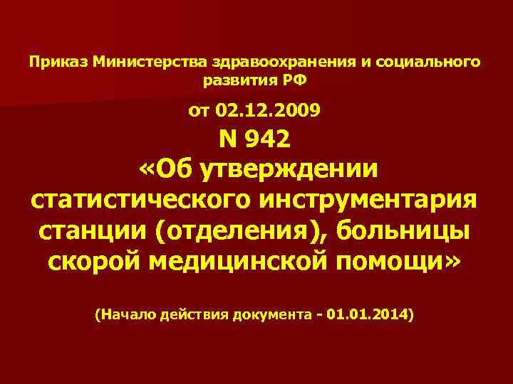 Приказ Министерства здравоохранения и социального развития РФ от 02. 12. 2009 N 942 «Об