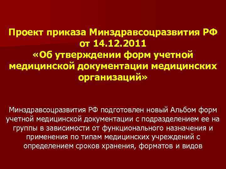 Приказы минздравсоцразвития 2011 года. Приказ Минздравсоцразвития России. Формы учетной медицинской документации приказ. Министерство здравоохранения документация. Приказ по срокам хранения медицинской документации.