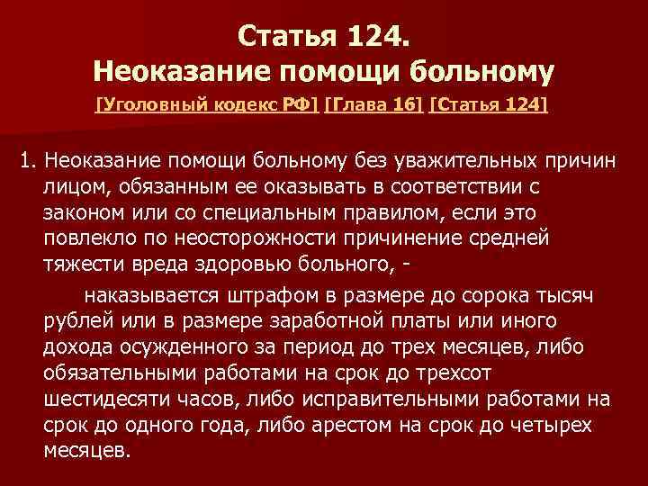 Ст 11 323. Статья 124. Неоказание помощи больному. Статья 124 неоказание помощи больному. Статья 124 УК РФ.