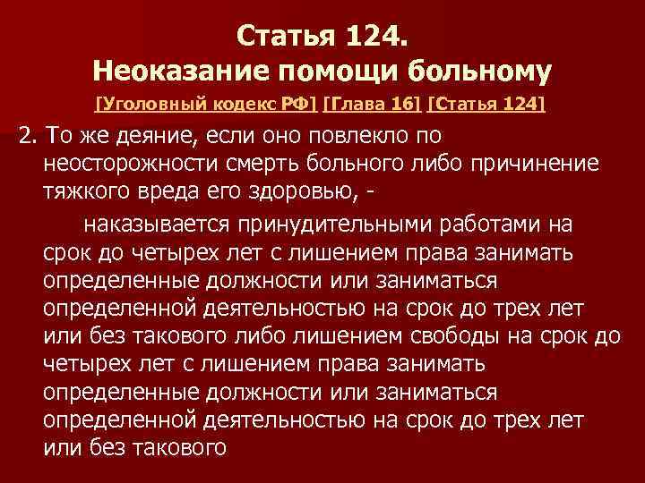 Ст 124 неоказание помощи. Неоказание медицинской помощи больному. Статья 124 неоказание помощи больному. Статья 124 уголовного кодекса. УК РФ неоказание медицинской помощи.