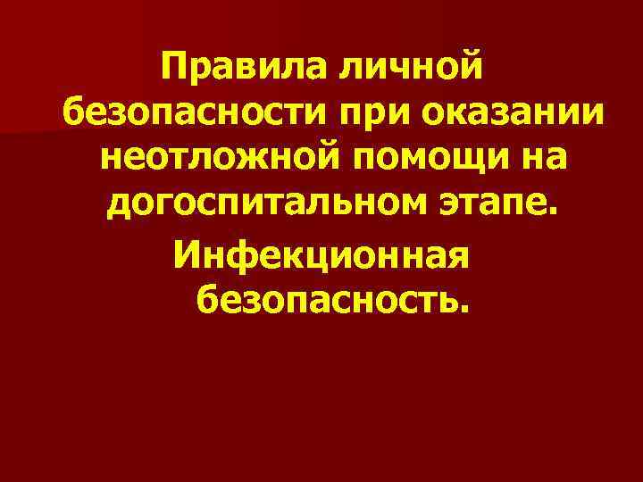 Обеспечение инфекционной безопасности при оказании медицинской помощи