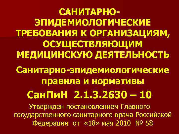 САНИТАРНОЭПИДЕМИОЛОГИЧЕСКИЕ ТРЕБОВАНИЯ К ОРГАНИЗАЦИЯМ, ОСУЩЕСТВЛЯЮЩИМ МЕДИЦИНСКУЮ ДЕЯТЕЛЬНОСТЬ Санитарно-эпидемиологические правила и нормативы Сан. Пи. Н