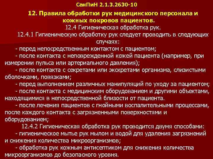 Сан. Пи. Н 2. 1. 3. 2630 -10 12. Правила обработки рук медицинского персонала