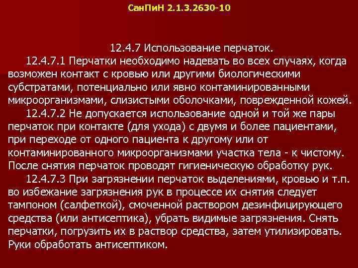 Сан. Пи. Н 2. 1. 3. 2630 -10 12. 4. 7 Использование перчаток. 12.