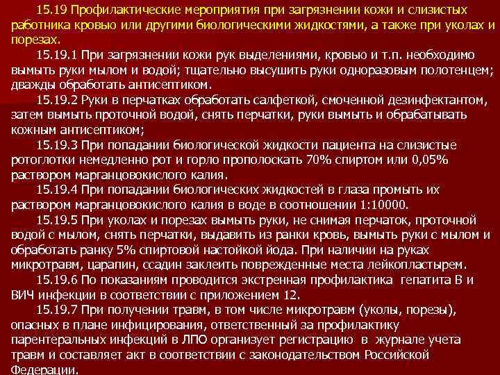 15. 19 Профилактические мероприятия при загрязнении кожи и слизистых работника кровью или другими биологическими