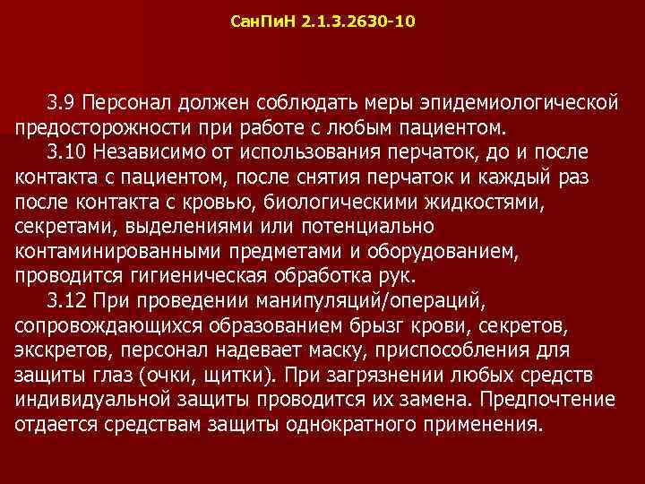 Сан. Пи. Н 2. 1. 3. 2630 -10 3. 9 Персонал должен соблюдать меры