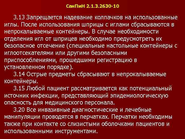 Сан. Пи. Н 2. 1. 3. 2630 -10 3. 13 Запрещается надевание колпачков на