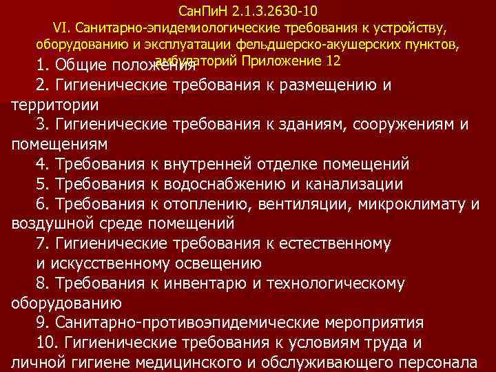 Сан. Пи. Н 2. 1. 3. 2630 -10 VI. Санитарно-эпидемиологические требования к устройству, .