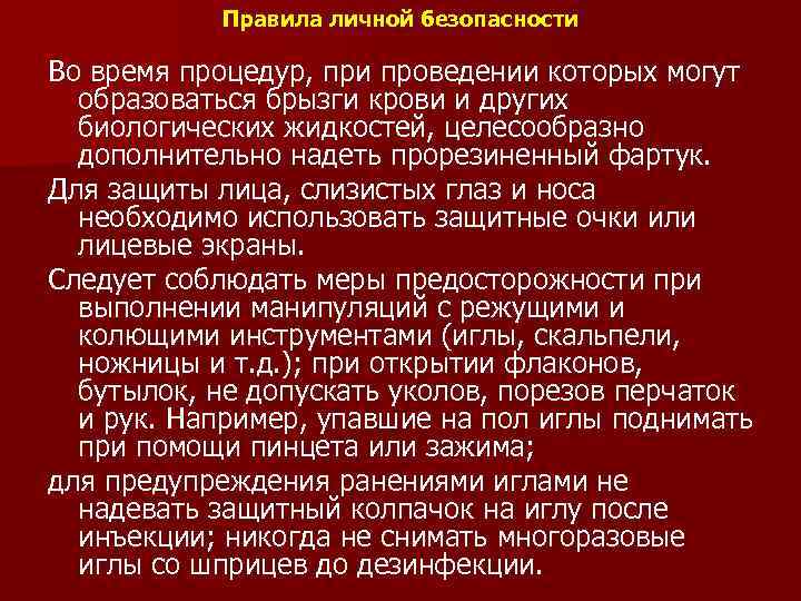 Правила личной безопасности Во время процедур, при проведении которых могут образоваться брызги крови и