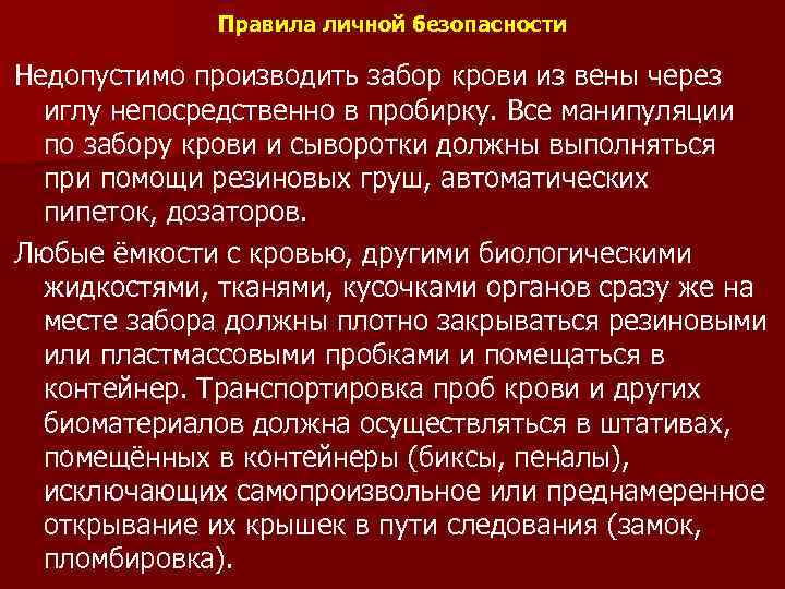 Правила личной безопасности Недопустимо производить забор крови из вены через иглу непосредственно в пробирку.