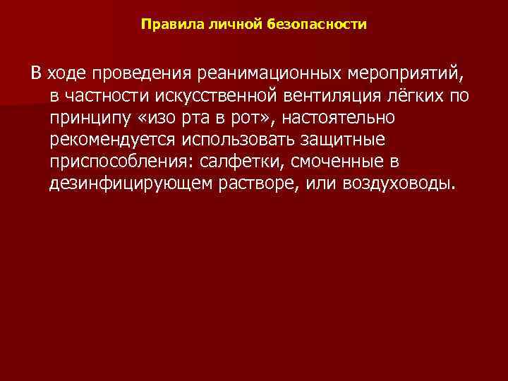 Правила личной безопасности В ходе проведения реанимационных мероприятий, в частности искусственной вентиляция лёгких по