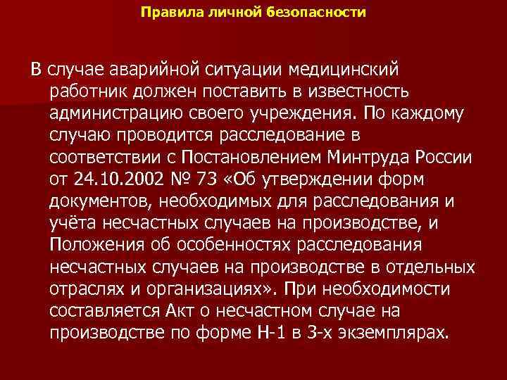 Правила личной безопасности В случае аварийной ситуации медицинский работник должен поставить в известность администрацию