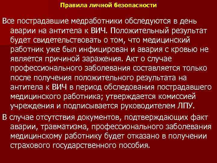 Правила личной безопасности Все пострадавшие медработники обследуются в день аварии на антитела к ВИЧ.