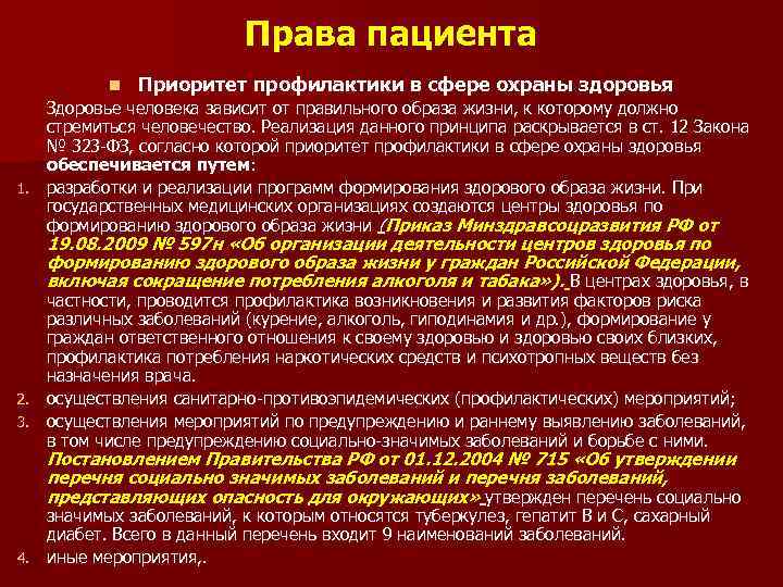 Права пациента n Приоритет профилактики в сфере охраны здоровья Здоровье человека зависит от правильного