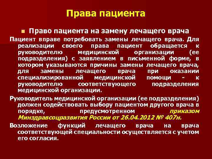 Права пациента n Право пациента на замену лечащего врача Пациент вправе потребовать замены лечащего