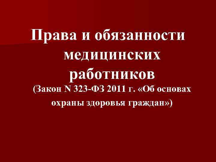 Права и обязанности медицинских работников (Закон N 323 -ФЗ 2011 г. «Об основах охраны