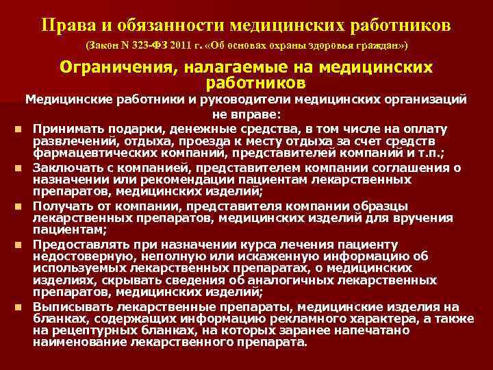 Федеральный закон обязывающий. Права и обязанности медицинских работников. Права и обязанности пациентов и медицинских работников. Права и обязанности медицинских работников ФЗ 323. Перечислите права и обязанности медицинских работников..