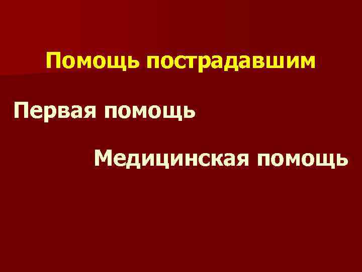 Помощь пострадавшим Первая помощь Медицинская помощь 