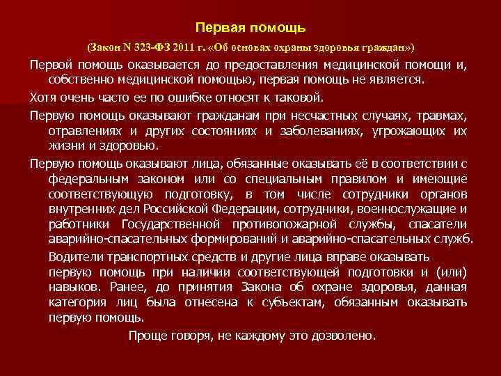 История охраны здоровья. Закон об охране здоровья граждан. Закон ФЗ 323 об оказании медицинской помощи. Законодательство о первой помощи.