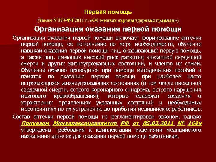 Первая помощь (Закон N 323 -ФЗ 2011 г. «Об основах охраны здоровья граждан» )