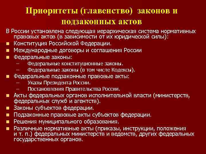 Приоритеты (главенство) законов и подзаконных актов В России установлена следующая иерархическая система нормативных правовых