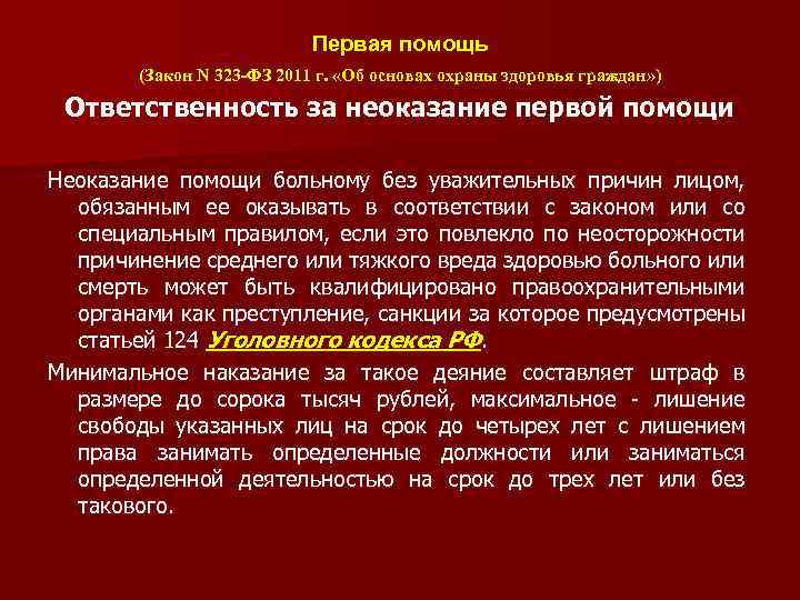 Охрана здоровья граждан и медицинская помощь. Первая помощь закон 323. Первая помощь ФЗ 323. Законодательство, регулирующее деятельность медработника. Ответственность за оказание первой помощи пострадавшему.