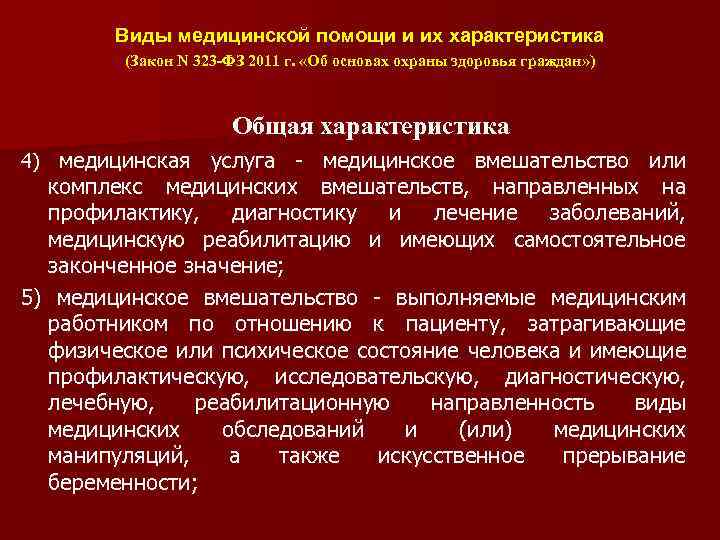 Виды медицинской помощи и их характеристика (Закон N 323 -ФЗ 2011 г. «Об основах