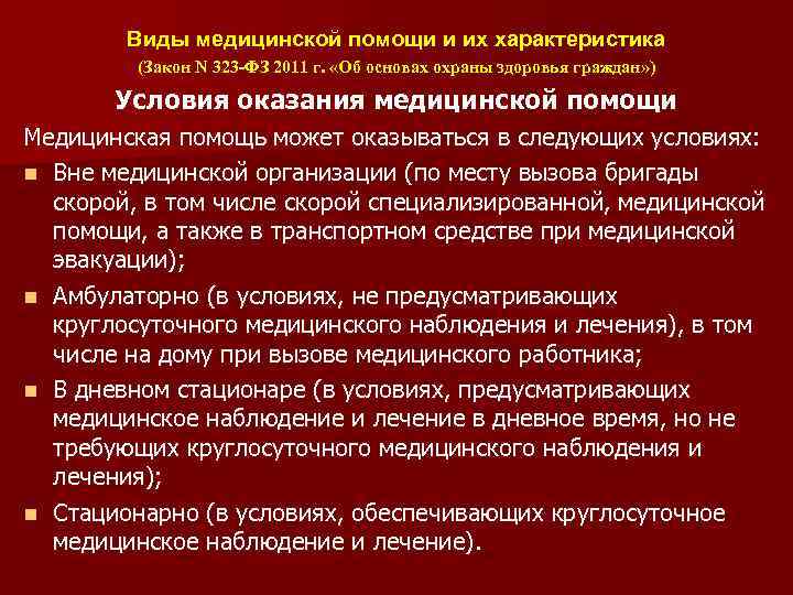 Виды медицинской помощи и их характеристика (Закон N 323 -ФЗ 2011 г. «Об основах