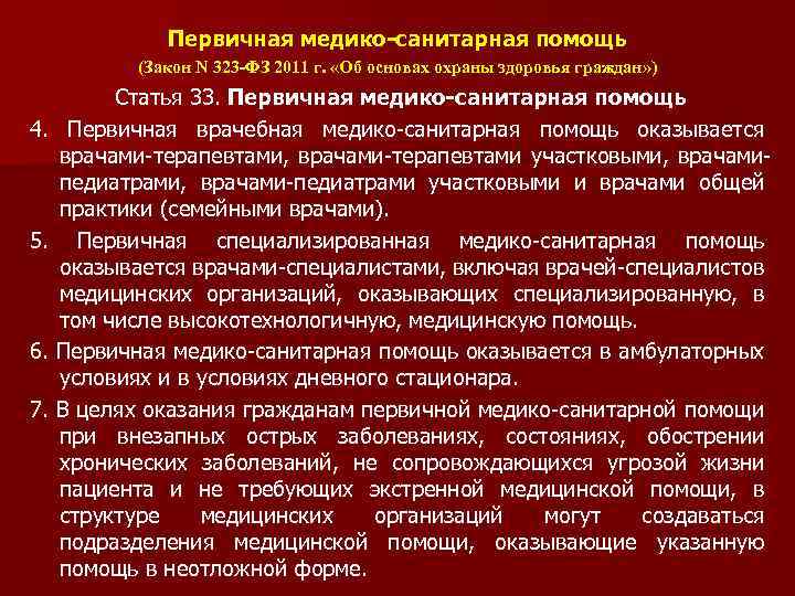 Закон помощи. Первичная врачебная медико-санитарная помощь оказывается врачами. Условия оказания первичной медико-санитарной помощи. Статья о первичной медико санитарной помощи. Неотложная медицинская помощь это ФЗ 323.