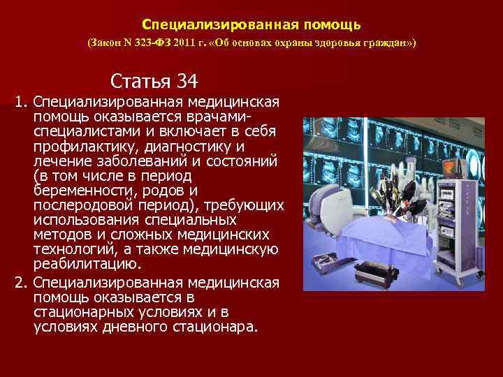 Специализированная помощь (Закон N 323 -ФЗ 2011 г. «Об основах охраны здоровья граждан» )