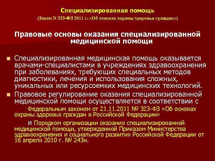 Специализированная помощь (Закон N 323 -ФЗ 2011 г. «Об основах охраны здоровья граждан» )