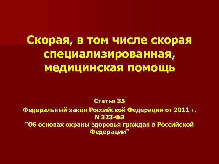 Скорая, в том числе скорая специализированная, медицинская помощь Статья 35 Федеральный закон Российской Федерации