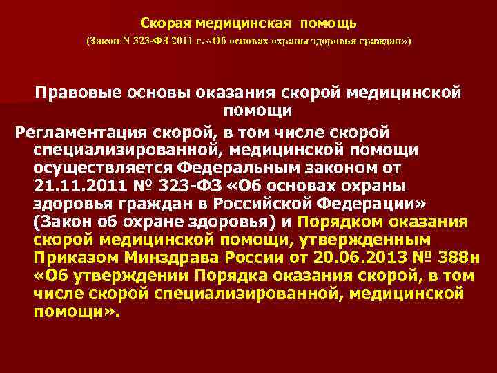 Медицинская помощь приказ. 323 Приказ Минздрава об охране здоровья граждан. Виды медицинской помощи ФЗ 323. Нормативной правовые основы оказания медицинской помощи. НПА об охране здоровья.