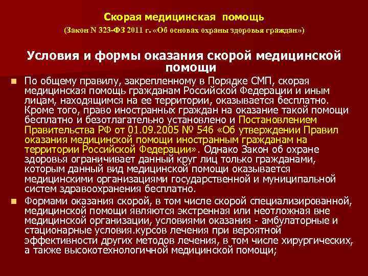 Право на охрану здоровья иностранных граждан. Закон скорой медицинской помощи. Федеральный закон службы скорой медицинской помощи. НПА скорой медицинской помощи. Скорая медицинская помощь закон 323.