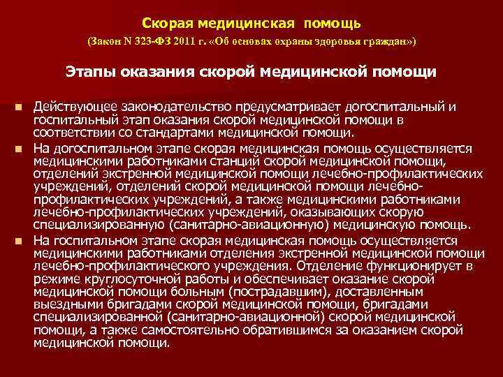 Медицинские нормативно правовые акты. Этапы оказания скорой медицинской помощи. Этапы экстренной медицинской помощи. Оказание скорой медицинской помощи на догоспитальном этапе. Законы, регламентирующие медицинскую помощь.