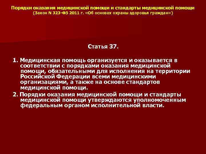 Порядки оказания медицинской помощи и стандарты медицинской помощи (Закон N 323 -ФЗ 2011 г.