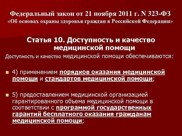 323 фз от 21.11 2011 с изменениями. Закон 323-ФЗ от 21 ноября 2011. ФЗ об охране здоровья граждан в РФ. ФЗ-323 от 21.11.2011.