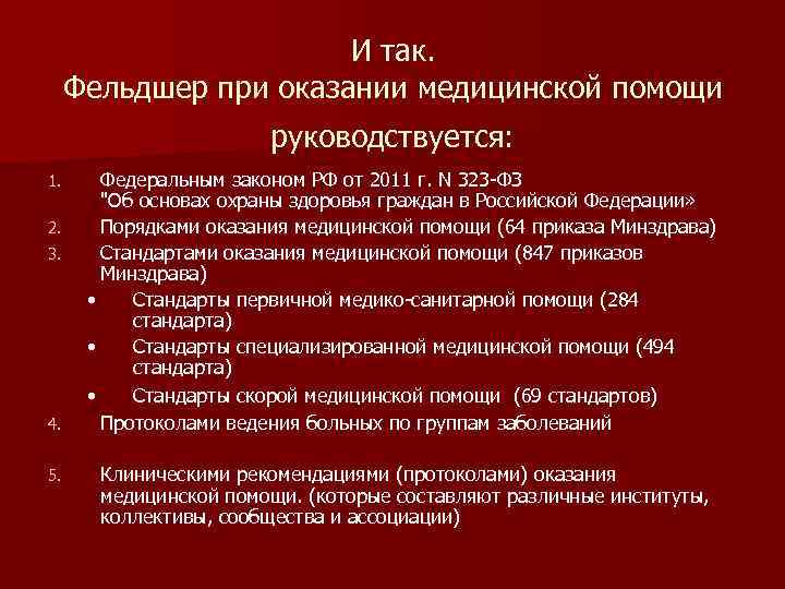 Направления деятельности фельдшера