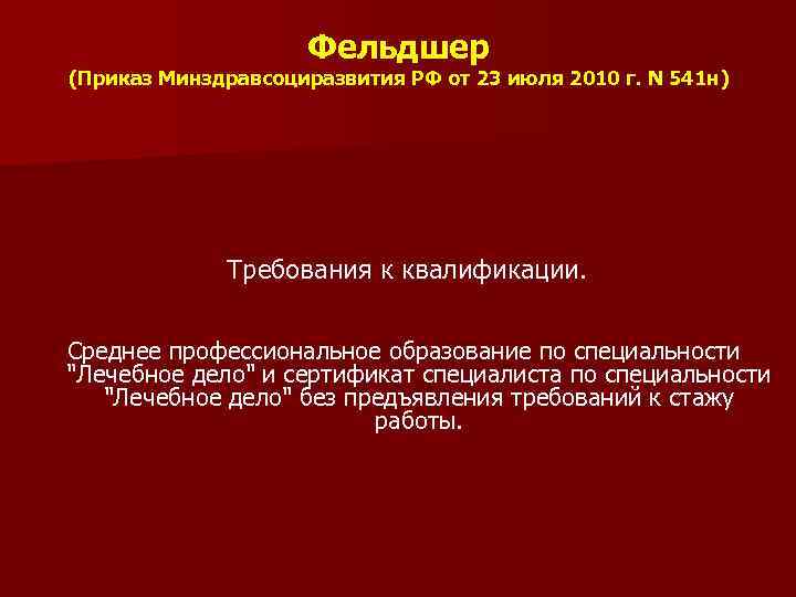 Фельдшер (Приказ Минздравсоциразвития РФ от 23 июля 2010 г. N 541 н) Требования к