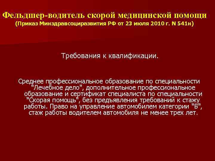 Приказ минздравсоцразвития россии 541н