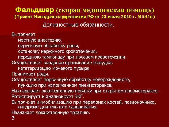 Роль фельдшера в оказании медицинской помощи