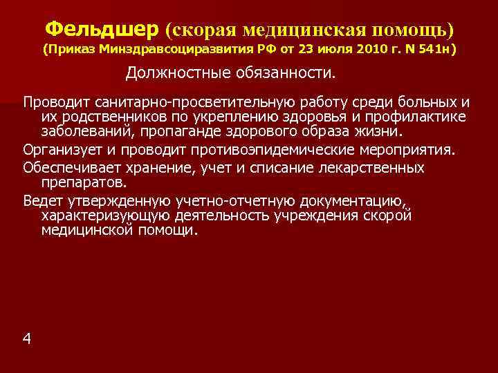 Приказы скорой медицинской помощи. Обязанности фельдшера скорой. Функциональные обязанности фельдшера скорой помощи. Должностные обязанности фельдшера неотложной помощи. Должностные+обязанности+фельдшера+неотложной.