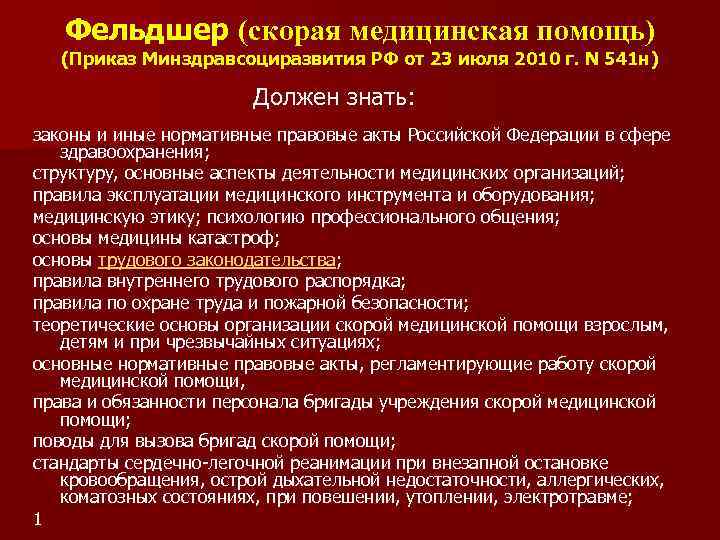 Характеристика црб. Нормативные документы регламентирующие работу фельдшера. Документация фельдшера скорой медицинской помощи. Приказы по скорой медицинской помощи. Обязанности фельдшера.