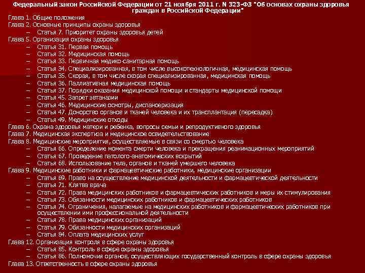 Федеральный закон Российской Федерации от 21 ноября 2011 г. N 323 -ФЗ "Об основах