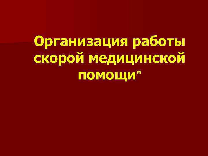 Организация работы скорой медицинской помощи" 