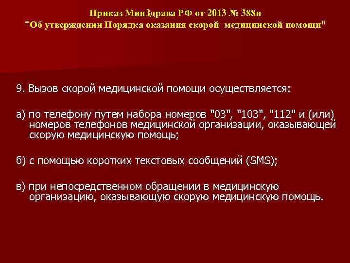 Приказ 918н. Нормативные акты по оказанию медицинской помощи в РФ. НПА, регулирующих оказание услуги: медицинские. Приказ 388н по скорой. НПА регулирующие отношения при оказании мед помощи.