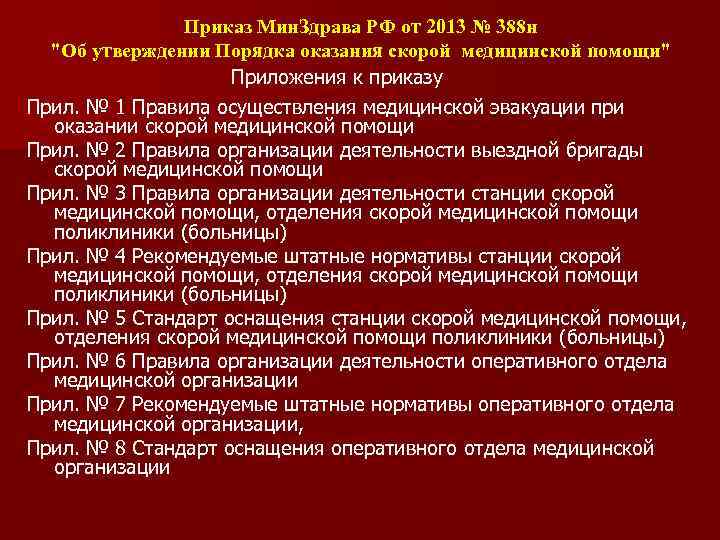 Приказ оказания медицинской помощи. Нормативные акты регулирующие деятельность медицинских работников. Приказы по оказанию скорой медицинской помощи. Нормативно правовые акты регулирующие оказание медицинской помощи. Приказы регламентирующие работу скорой.