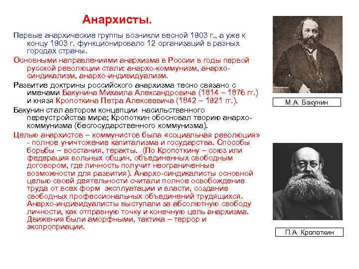 Анархисты. Первые анархические группы возникли весной 1903 г. , а уже к концу 1903