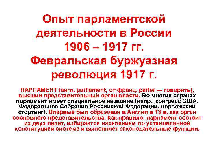 Опыт парламентской деятельности в России 1906 – 1917 гг. Февральская буржуазная революция 1917 г.