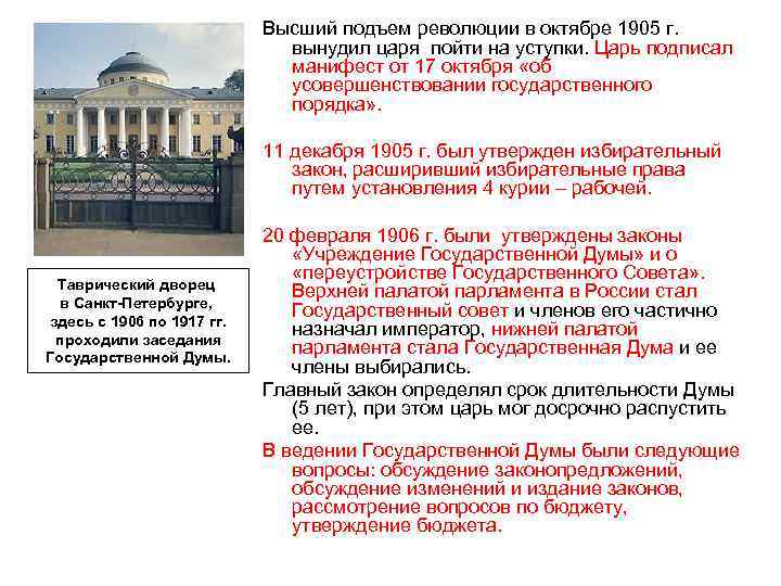 Высший подъем революции в октябре 1905 г. вынудил царя пойти на уступки. Царь подписал